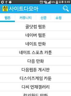 How to get 사이트다모아 - 웹툰, 신문, 스포츠신문, 쇼핑 1.1 apk for android