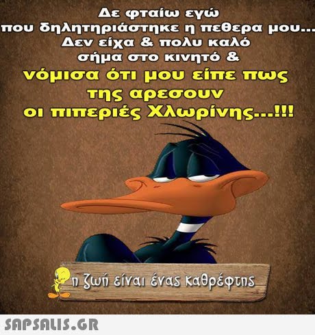 Δε φταίω εγώ που δηλητηριάστηκε η πεθερα μου.. Δεν είχα & πολυ καλό σήμα στο κινηΤό & νόμισα ότι μου είπε πως Της αρεσουν οι πιπεριές χλωρίνης !! ζωη είναι EVas καθρέφτηs 