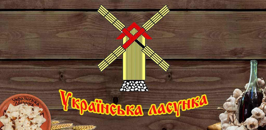 Украинская Ласунка Одесса