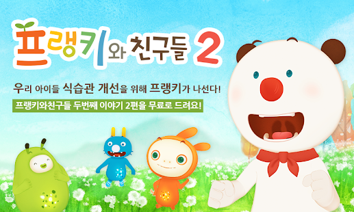 How to download [HD화질] 프랭키와 친구들 2 BY 토모키즈 1.0.2 unlimited apk for bluestacks