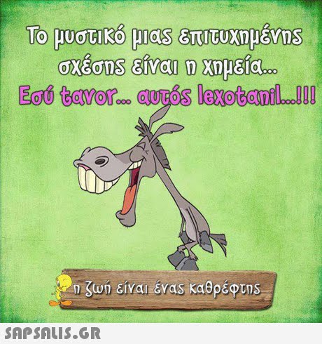 n Swn ειναι εν.as.Kat ρέφτηS 