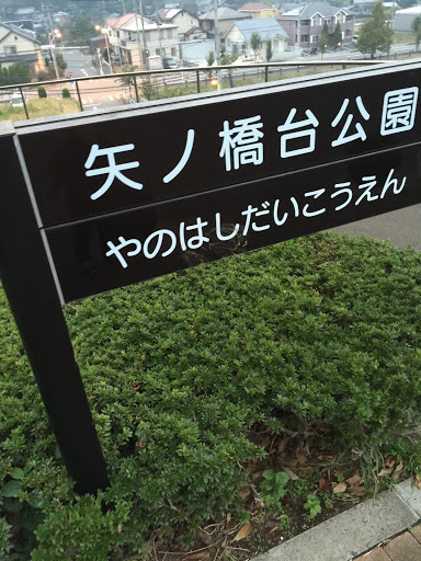 矢ノ橋台公園