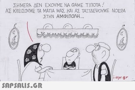 ΣΗΜΕΡΑ ΔΕΝ ΕΧΟΥΜΕ ΝΑ ΦΑΜΕ ΤΙΠΟΤΑ ΑΣ ΚΛΕΙΣΟ(ΜΕ ΤΑ ΜΑΤΙΑ ΜΑΣΚΑ ΑΣ ΤΑΞΊΔΕΨΟΥΜΕ ΝΟΕΡΑ ΣΤΗΝ ΑΜΦΙΠΟΛΗ (1 -xrgr 