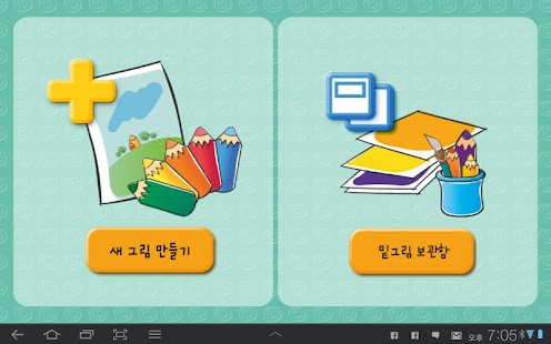 How to install 도전! 채색의달인 - 부산교육연구정보원 1.0 mod apk for laptop
