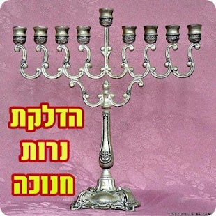 How to mod סדר הדלקת נרות חנוכה 1.0 unlimited apk for laptop