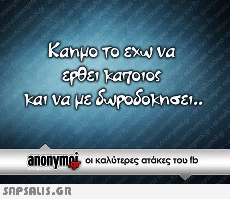 anonyme, Οι καλύτερες ατάκες του fb 