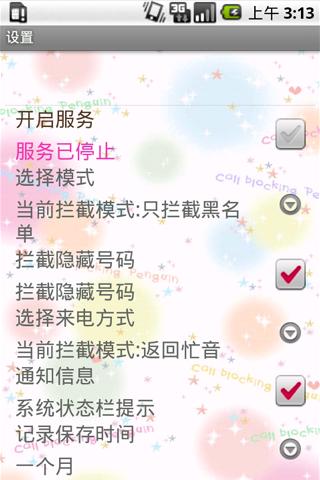 【免費工具App】屏蔽骚扰的企鹅-APP點子