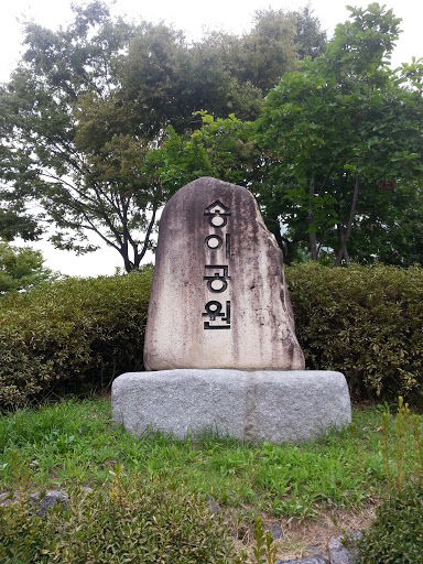 송이공원