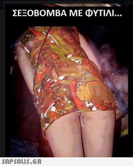 ΣΕΞΟΒΟΜΒΑ ΜΕ ΦΥΤΙΛΙ..