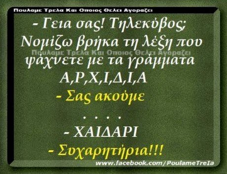 Γεια σας! Τηλεκοβος Νομίζω βρήκα τη λέξη ου Ψαχνετε με τα γραμματα A,P,X,I,A,IA Σας ακούμε ΧΑΪΔΑΡΙ Συχαρητήρια! !! www.facebook.com/ PoulameTrela