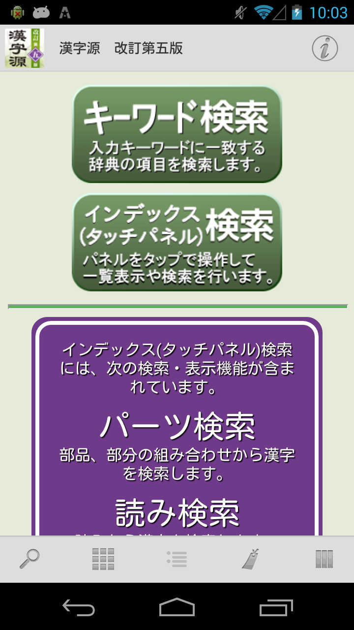 Android application 漢字源　改訂第五版 screenshort