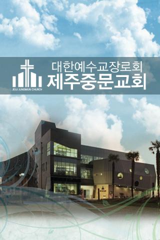 【免費媒體與影片App】제주중문교회-APP點子