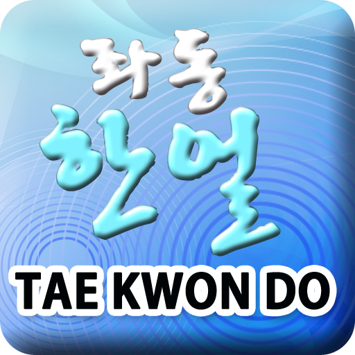 한얼태권도 LOGO-APP點子