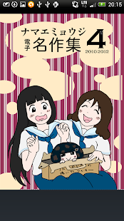 How to download ナマエミョウジ電子名作集 2010〜2012 (4) 1.0.0 mod apk for android