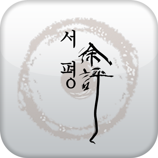 서평 徐評 LOGO-APP點子