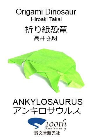 折り紙恐竜8 【アンキロサウルス】