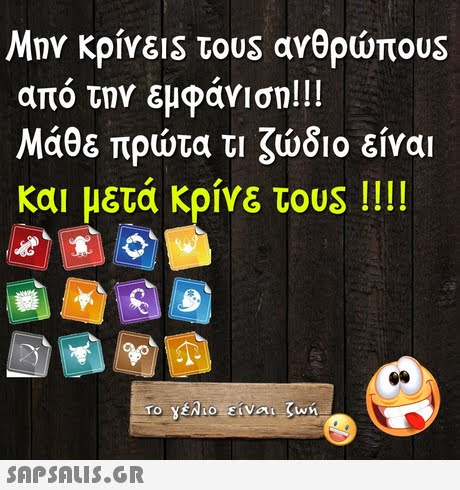 από την εμφάνιση! !! Μάθε πρώτα τι ζώδιο είναι και μετά κρίνε τουs !! !! SAPSAIS.GR