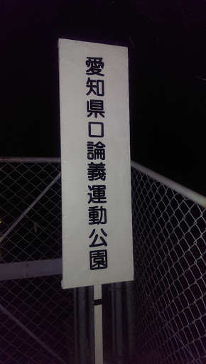 Aichi Kourogi Sport Park (North Entrance)