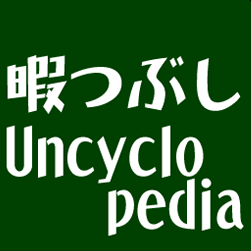 暇つぶしUncyclopedia LOGO-APP點子