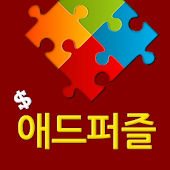 애드 퍼즐 - 애드퍼즐