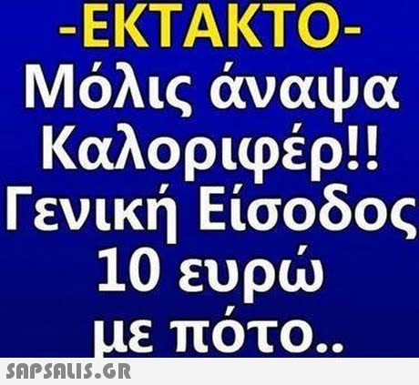 -ΕΚΤΑΚΤΟ Μόλις άναψα καλοριφέρ!! Γενική Είσοδος 10 ευρώ με ποτο.. 