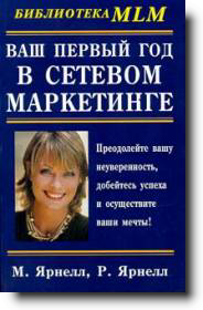 Ваш первый год в сетевом маркетинге