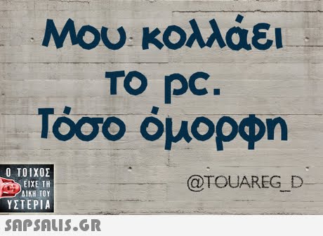 Μου κολλάει To pc. Τόσο όμορφη  ΥΣΤΕΡΙΑ @TOUAREG D 
