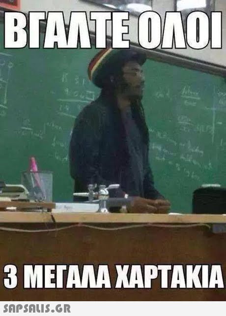 ΒΓΑΛΤΕ ΟΛΟΙ 3 ΜΕΓΑΛΑ ΧΑΡΤΑΚΙΑ