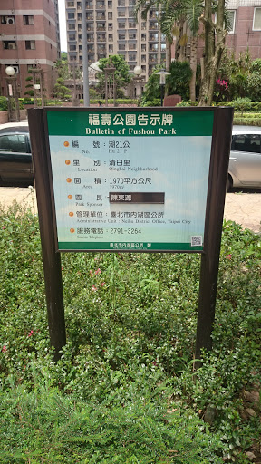 福壽公園告示牌