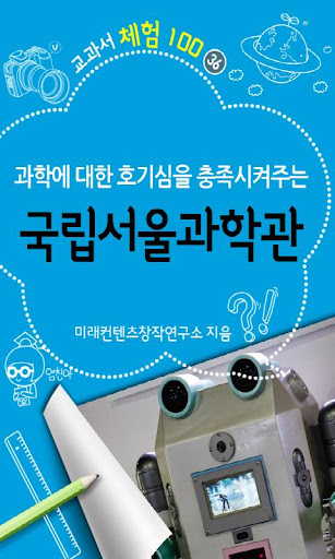 [체험]국립서울과학관