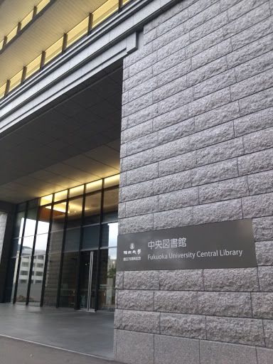 福岡大学中央図書館