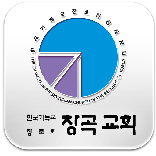 창곡교회 商業 App LOGO-APP開箱王