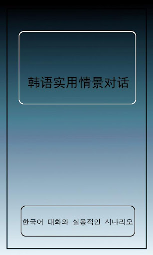 韩语实用情景对话