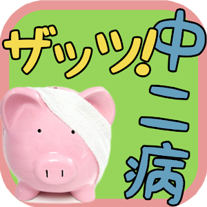 ザッツ！中二病.apk 1.0