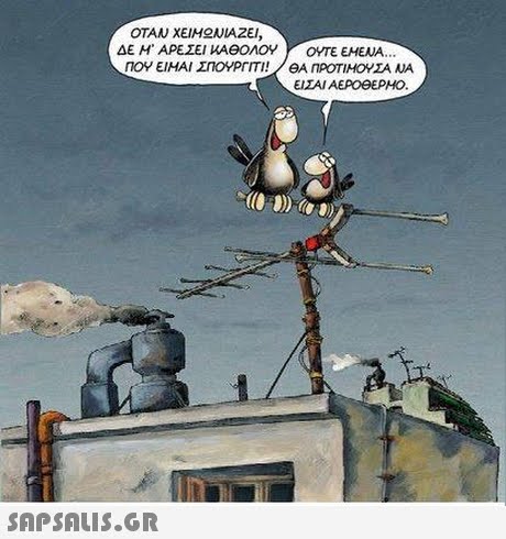 ΟΤΑΝ ΧΕΙΜ ΝΙΑΖΕΙ ΔΕ Μ  ΑΡΕΣΕΙ WAΘΟΛΟΥ , ΟΥΤΕ ΕΜΕΝΑ. ΕΙΣΑΙ ΑΕΡΟΟΕΡΗΟ. 