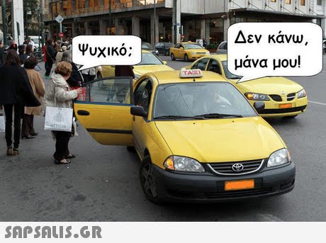 Δεν κανω Ψυχικό; μάνα μου! 