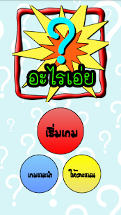 How to install อะไรเอ่ย ? โดนๆ 1.1 mod apk for bluestacks