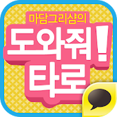 도와줘! 타로 for Kakao - UANGEL