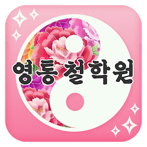 영통철학원.apk 1.0