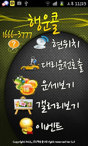 【免費生活App】운세보는 행운콜 대리운전-APP點子