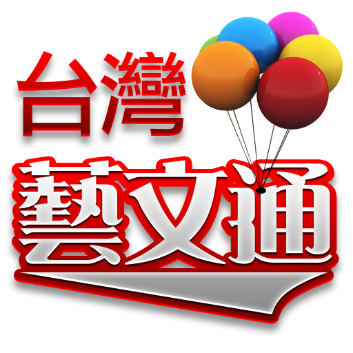 台灣藝文通 LOGO-APP點子