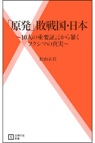 「原発」敗戦国・日本