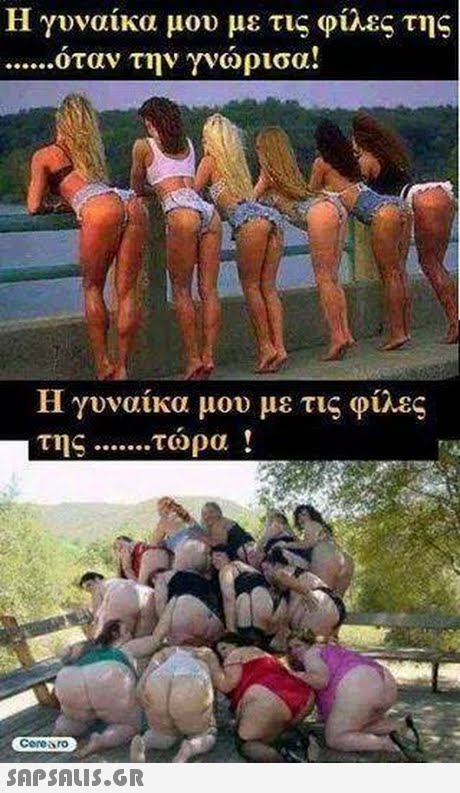 Η γυναίκα μου με τις φίλες της όταν την γνώρισα! Η γυναίκα μου με τις φίλες της τώρα ! Ceresro 
