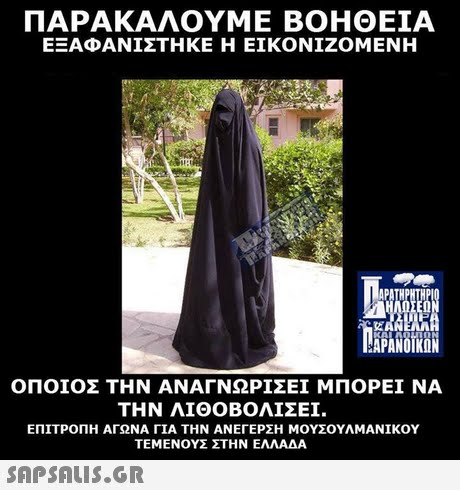 ΠΑΡΑΚΑΛΟΥΜΕ ΒΟΗΘΕΙΑ ΕΞΑΦΑΝΙΣΤΗΚΕ Η ΕΙΚΟΝΊΖΟΜΕΝΗ ΑΡΑΝΟΙΚΩΝ ΟΠΟΙΟΣ ΤΗΝ ΑΝΑΓΝΩΡΙΣΕΙ ΜΠΟΡΕΊ ΝΑ ΤΗΝ ΛΙΘΟΒΟΛΊΣΕΙ. ΕΠΙΤΡΟΠΗ ΑΓΩΝΑ ΓΙΑ ΤΗΝ ΑΝΕΓΕΡΣΗ ΜΟΥΣΟΥΛΜΑΝΙΚΟΥ ΤΕΜΕΝΟΥΣ ΣΤΗΝ ΕΛΛΑΔΑ 
