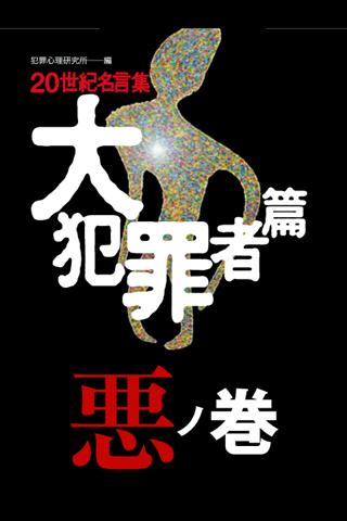 【免費書籍App】20世紀名言集 大犯罪者篇【悪ノ巻】-APP點子