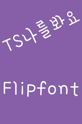 TS나를봐요™ 한국어 Flipfont