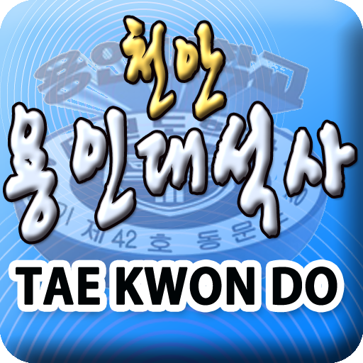 천안용인대석사태권도 LOGO-APP點子