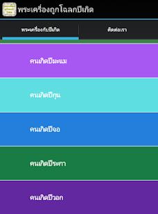 How to install พระเครื่องถูกโฉลกประจำปีเกิด lastet apk for android