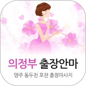 의정부출장안마 - 양주 동두천 포천 출장마사지.apk 1.0