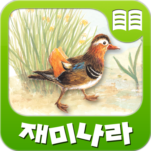 재미나라-누군가 왔어요 LOGO-APP點子